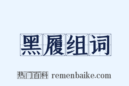 黑履组词是什么意思的图片